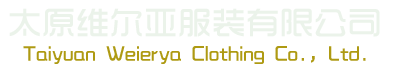 山西工(gōng)作服定做企業：太原維爾亞服裝